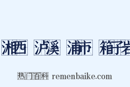 湘西·泸溪·浦市·箱子岩是什么意思的图片